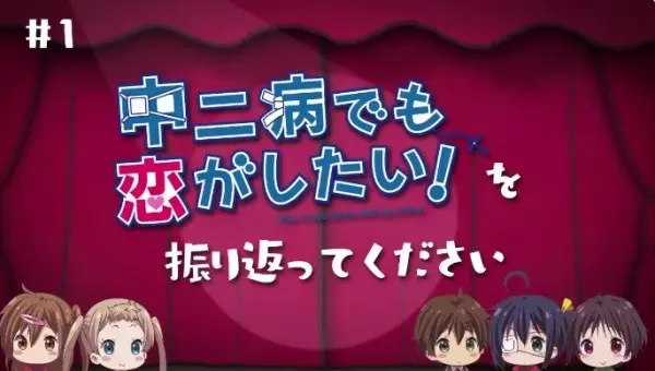 Banner for Love, Chunibyo & Other Delusions: Take On Me Mini-Theater