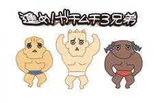 Susume! Gachimuchi 3-Kyoudai