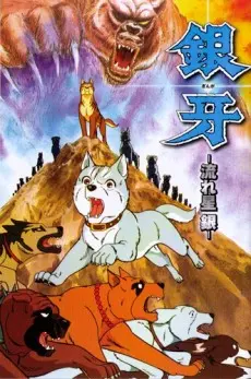 Ginga: Nagareboshi Gin