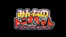 Minna no Tonio-chan: FUCK THE WORLD