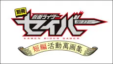 Bessatsu Kamen Rider Saber: Tanpen Katsudou Mangashuu