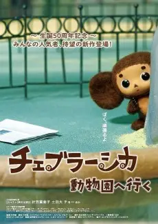 Cheburashka: Doubutsuen e Iku